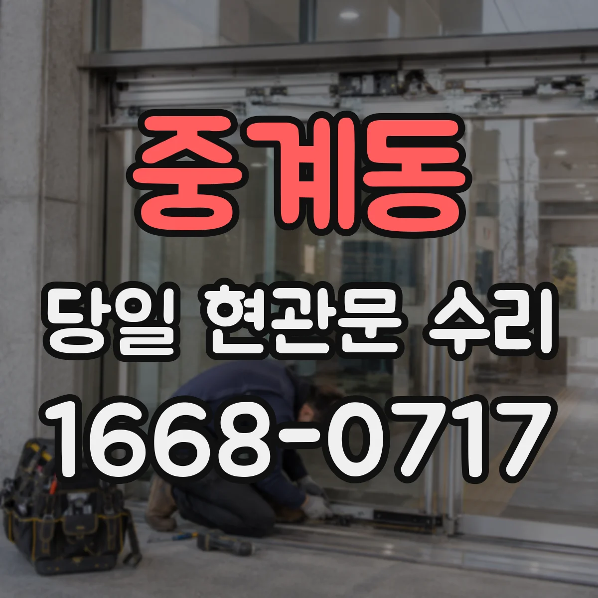 중계동 당일 현관문 수리