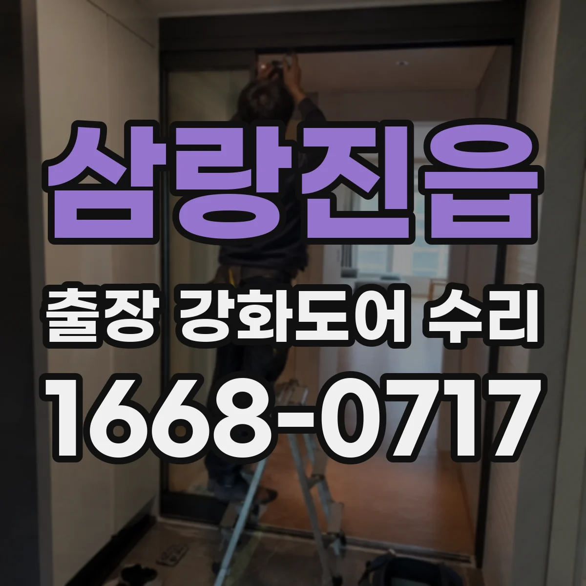 삼랑진읍 출장 강화도어 수리