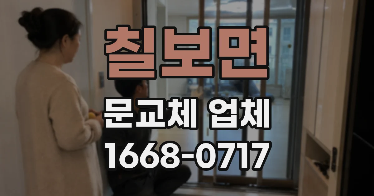 칠보면 문교체 업체