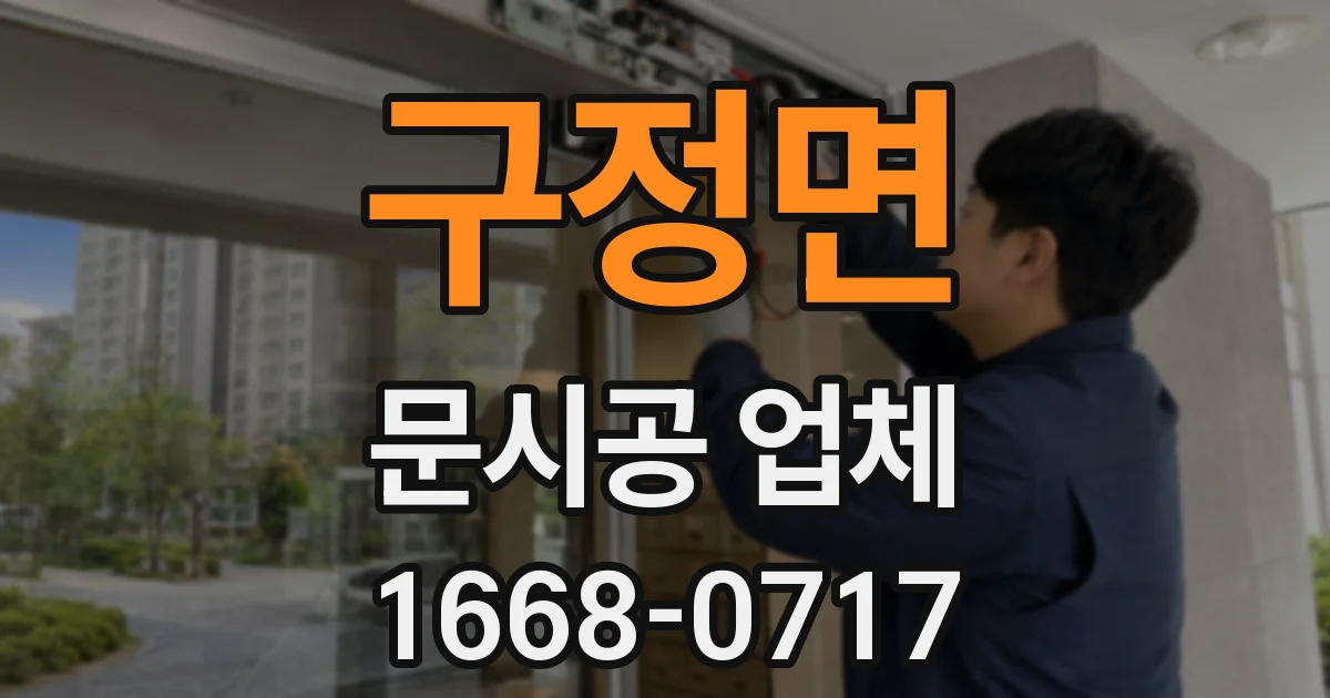 구정면 문시공 업체