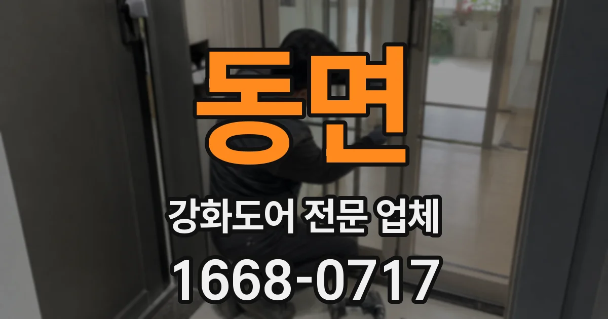동면 강화도어 전문 업체