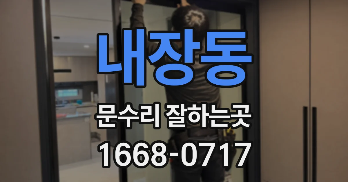 내장동 문수리 잘하는곳