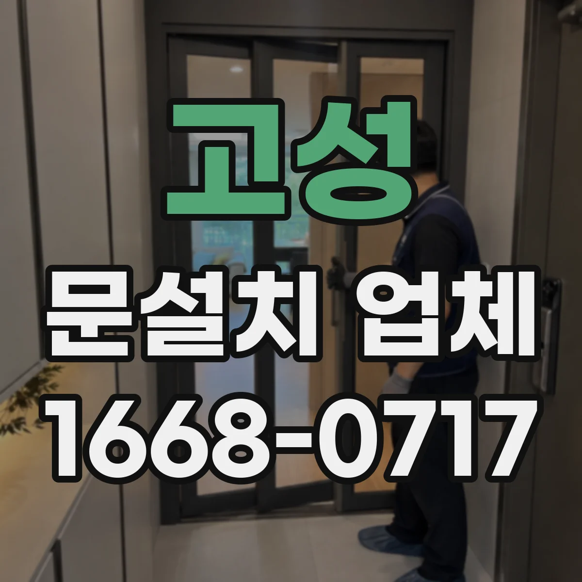 고성 문설치 업체