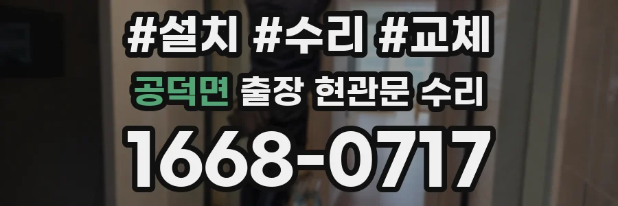 공덕면 출장 현관문 수리
