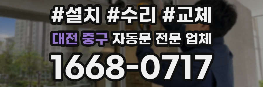 대전 중구 자동문 전문 업체