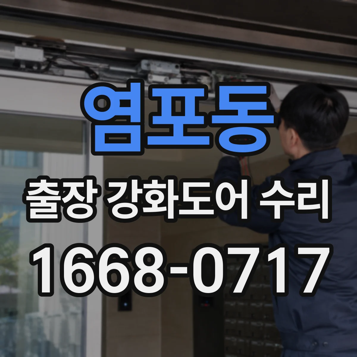 염포동 출장 강화도어 수리 유리 파손 때 도어 전체 교체가 필요할까요