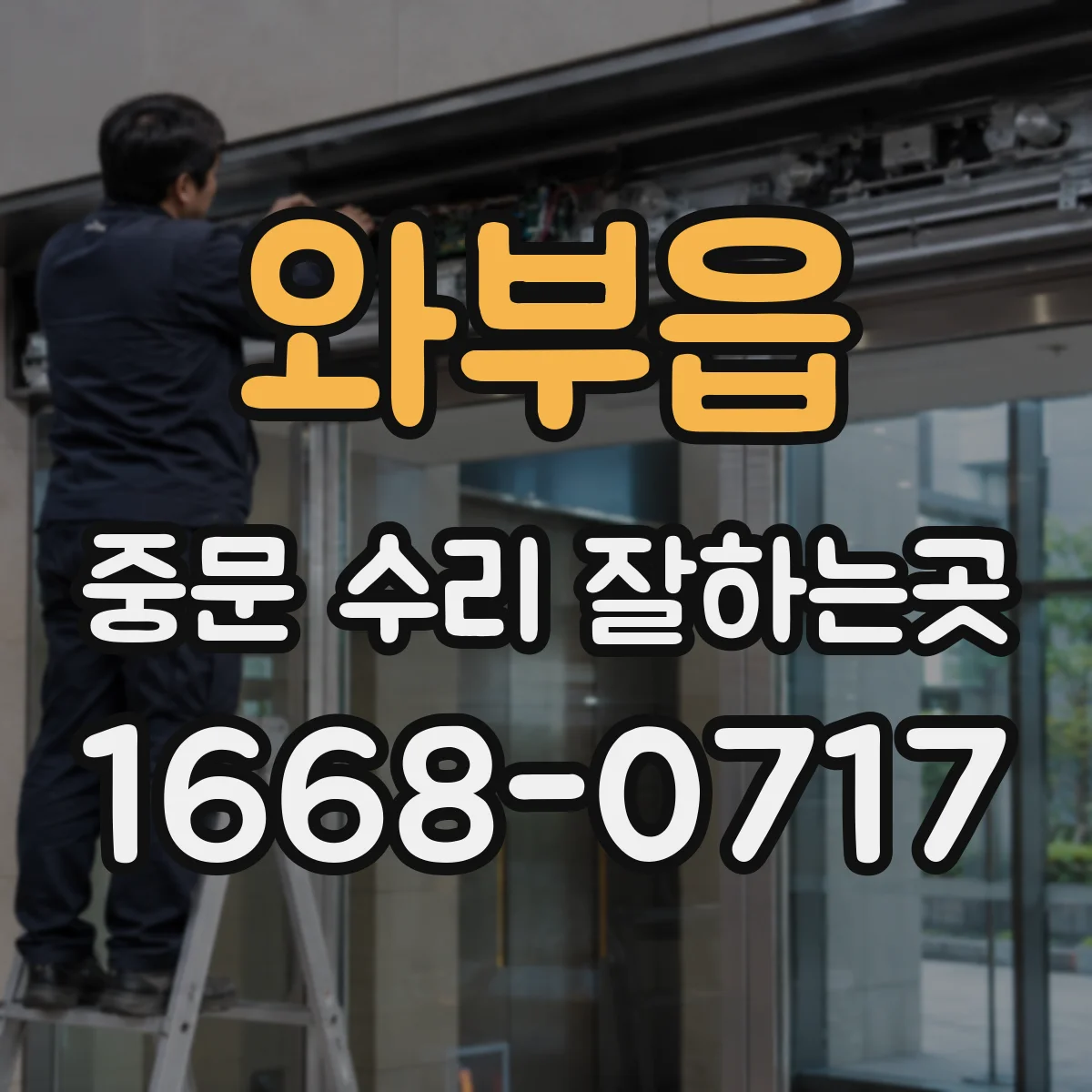 와부읍 중문 수리 잘하는곳