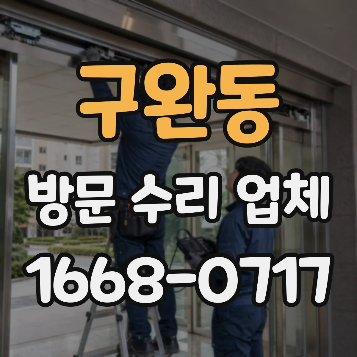 구완동 방문 수리 업체