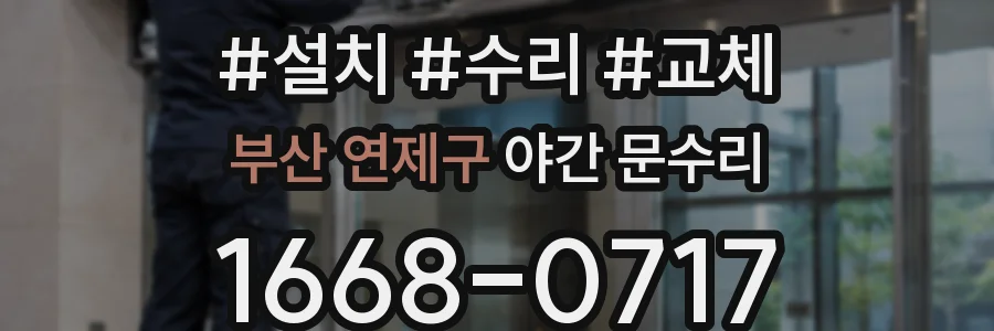 부산 연제구 야간 문수리