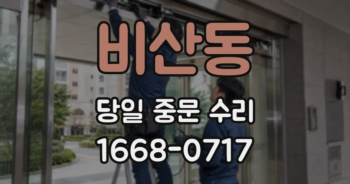 비산동 당일 중문 수리