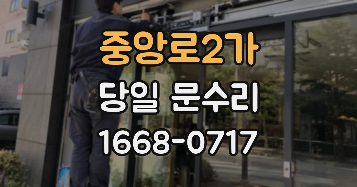 중앙로2가 당일 문수리