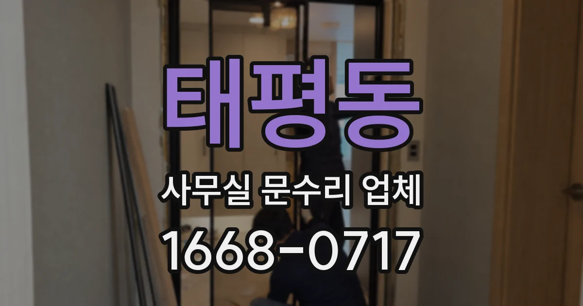 태평동 사무실 문수리 업체