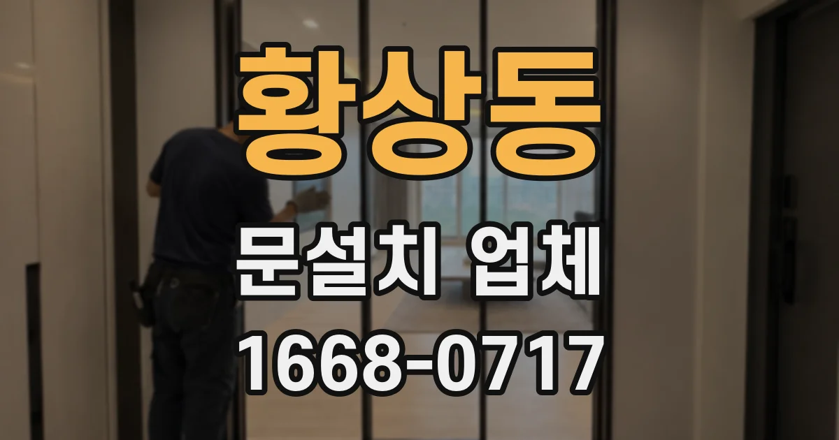 황상동 문설치 업체