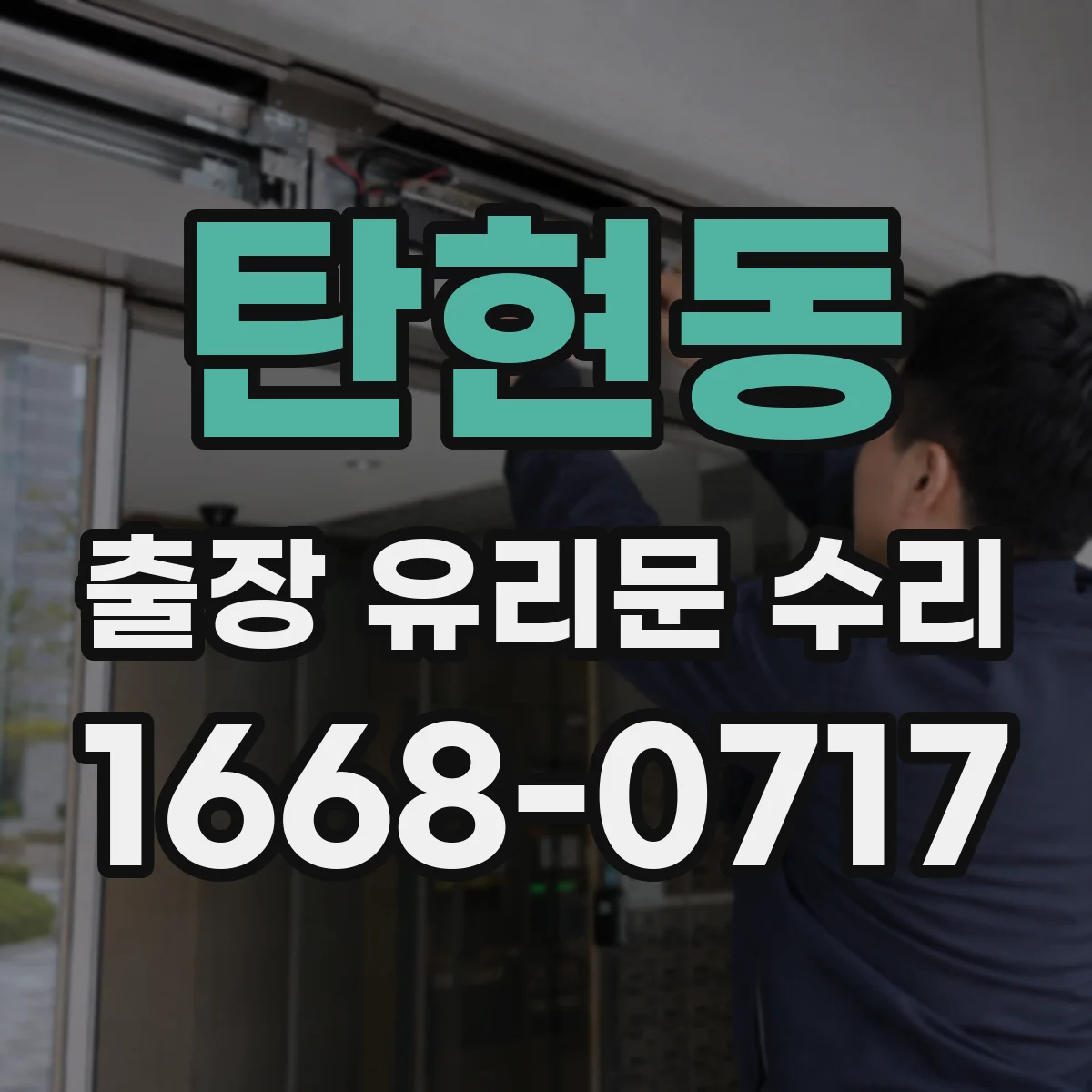 탄현동 출장 유리문 수리