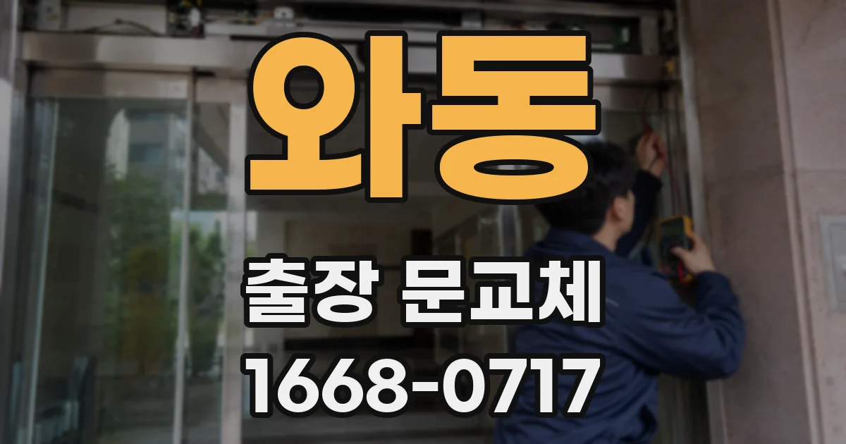 와동 출장 문교체