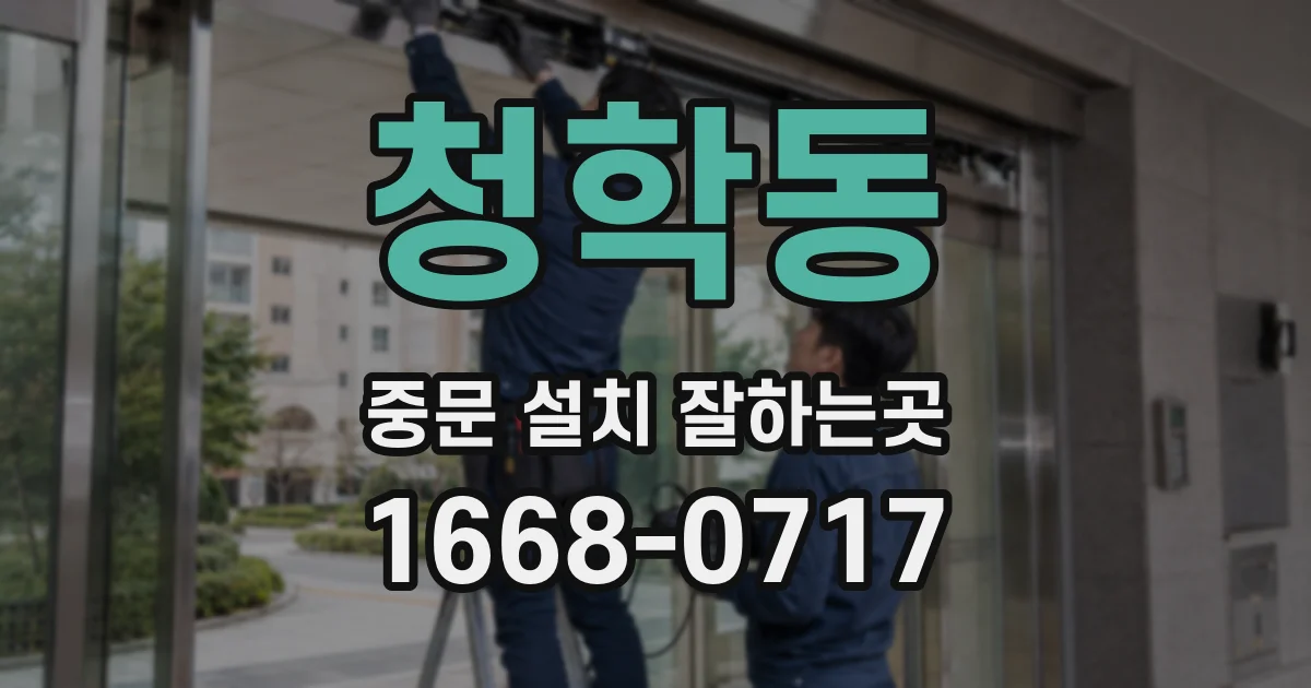 청학동 중문 설치 잘하는곳