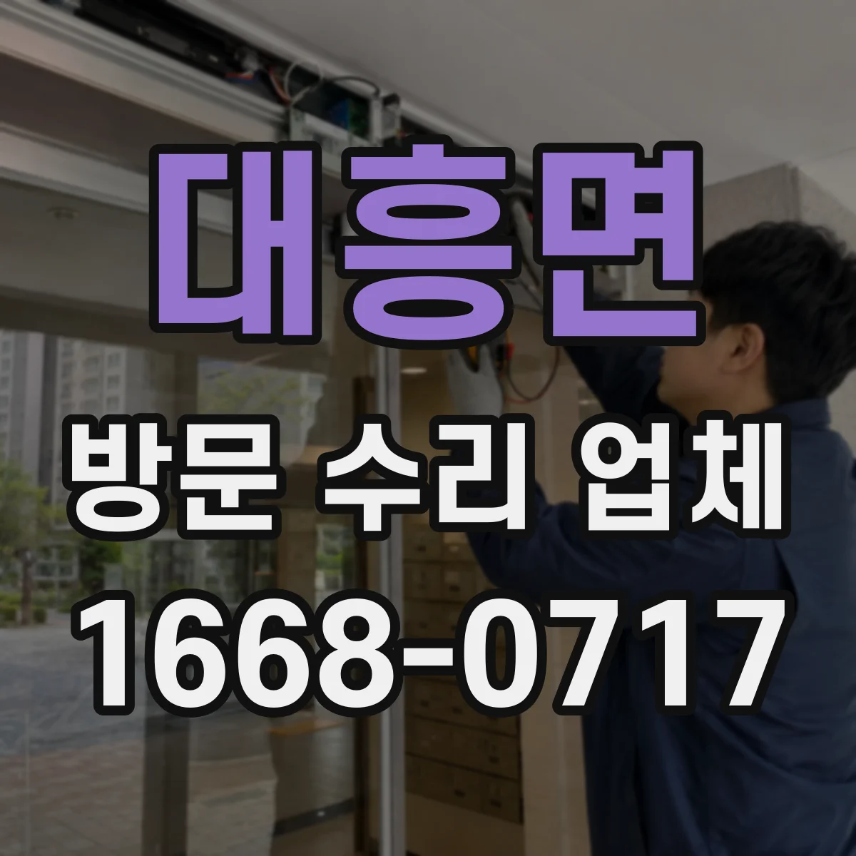 대흥면 방문 수리 업체