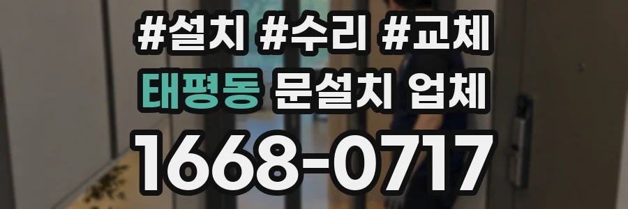 태평동 문설치 업체