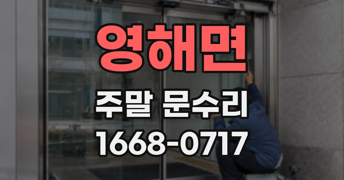 영해면 주말 문수리