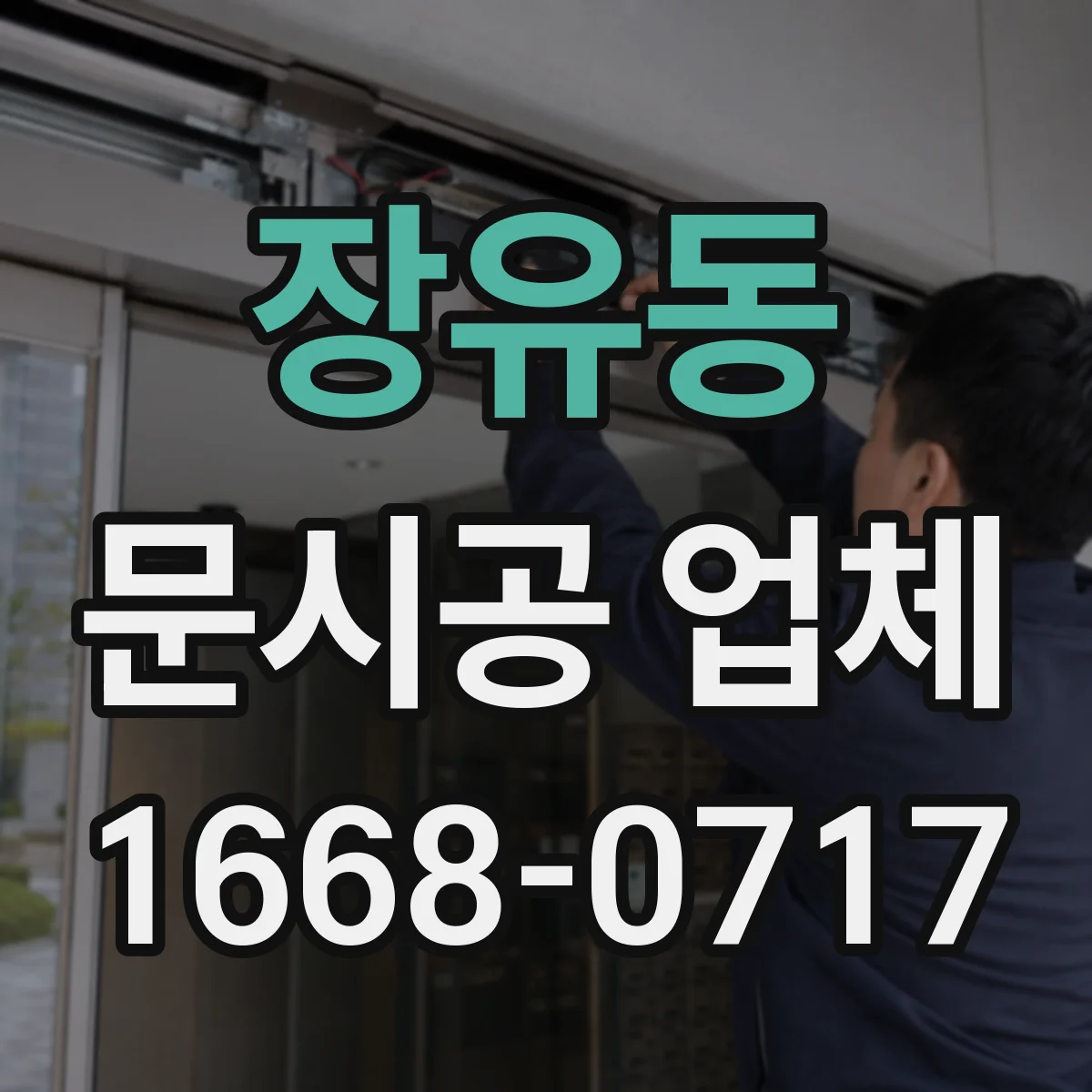 장유동 문시공 업체