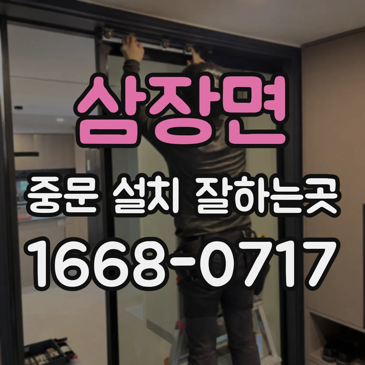 삼장면 중문 설치 잘하는곳