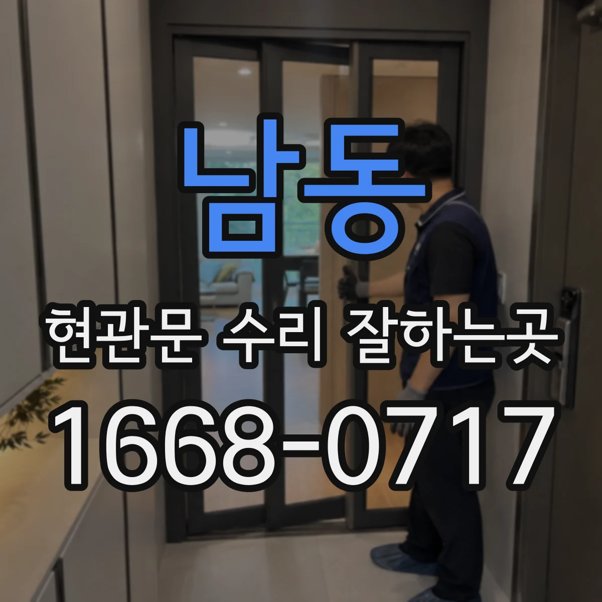 남동 현관문 수리 잘하는곳