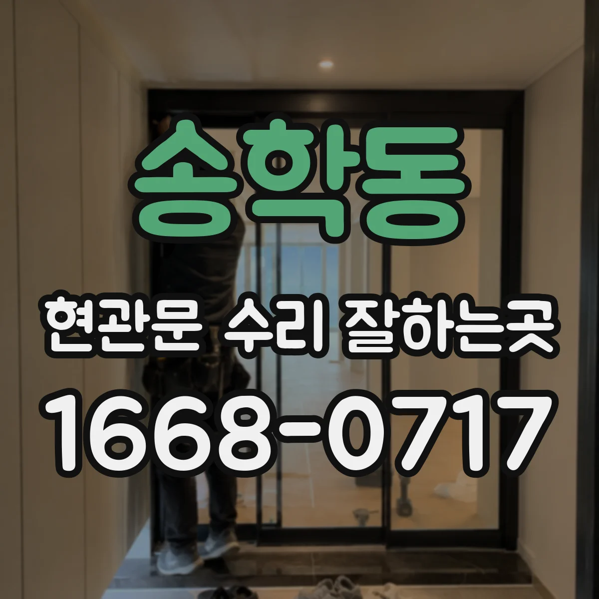 송학동 현관문 수리 잘하는곳