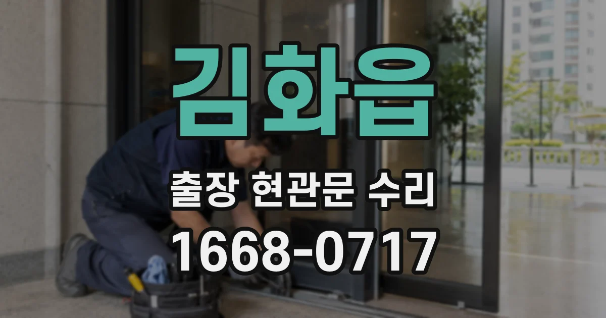 김화읍 출장 현관문 수리