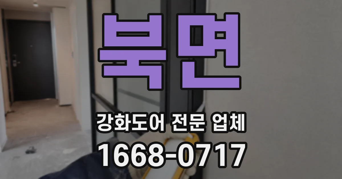 북면 강화도어 전문 업체