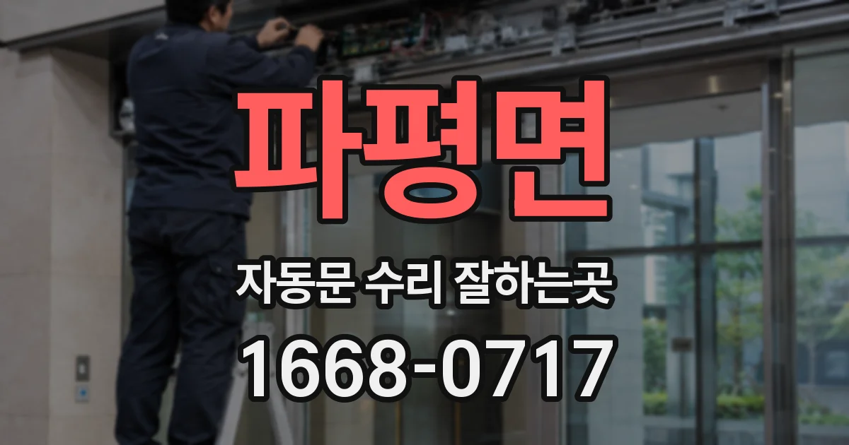 파평면 자동문 수리 잘하는곳