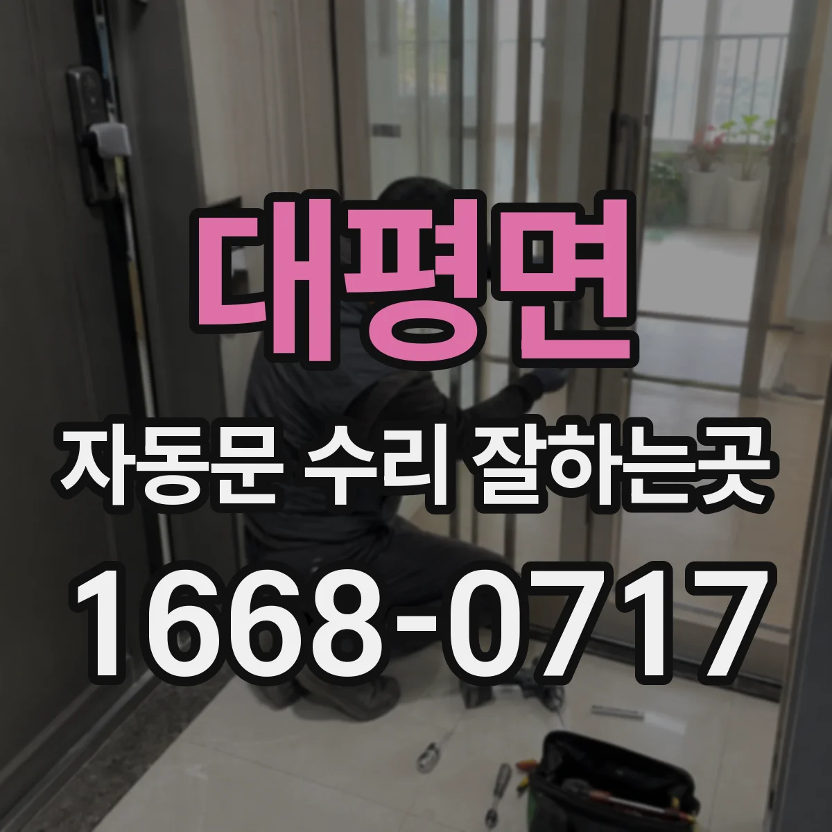 대평면 자동문 수리 잘하는곳