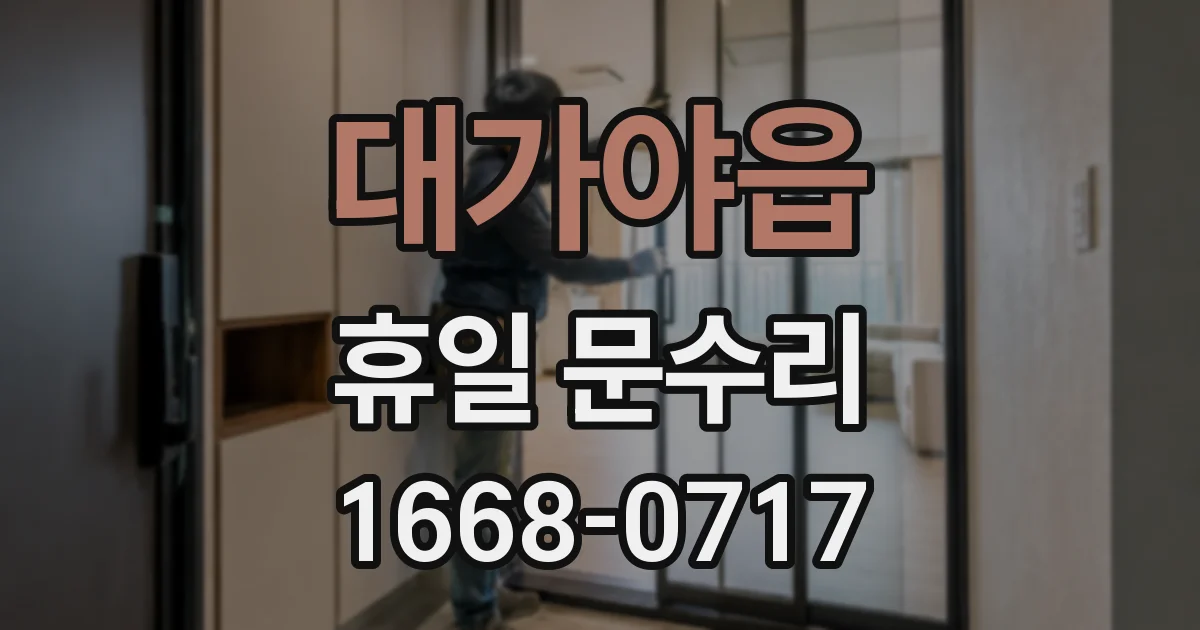 대가야읍 휴일 문수리
