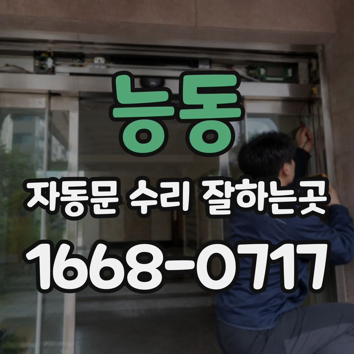 능동 자동문 수리 잘하는곳