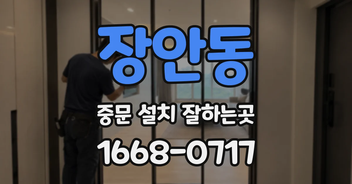 장안동 중문 설치 잘하는곳