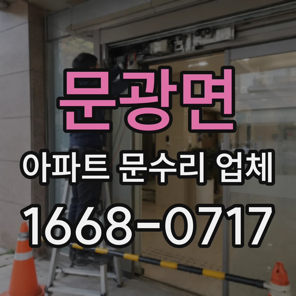 문광면 아파트 문수리 업체