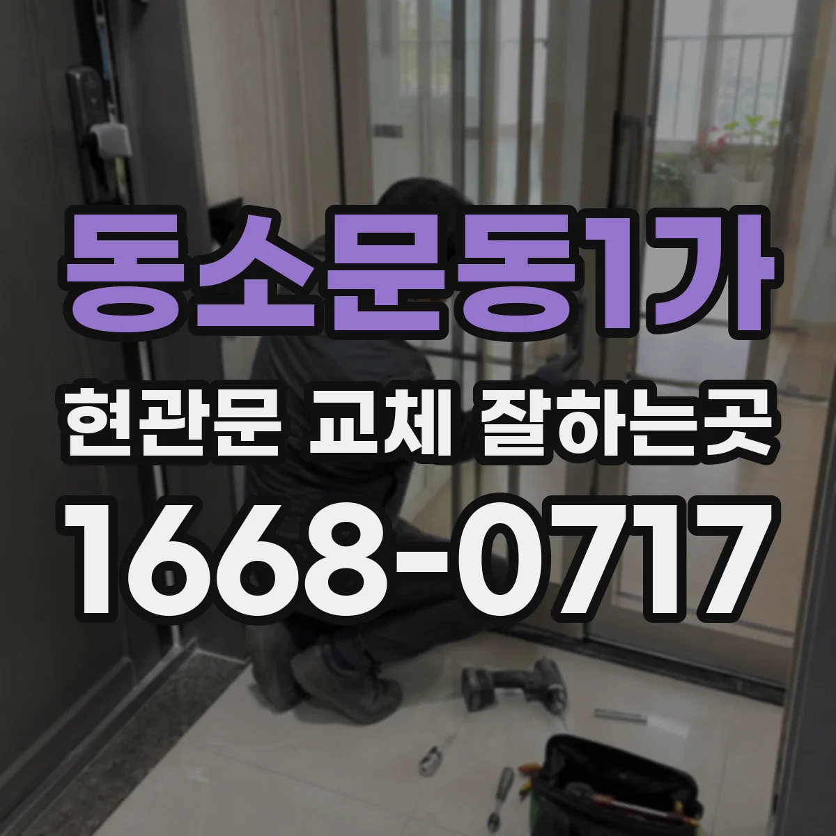 동소문동1가 현관문 교체 잘하는곳