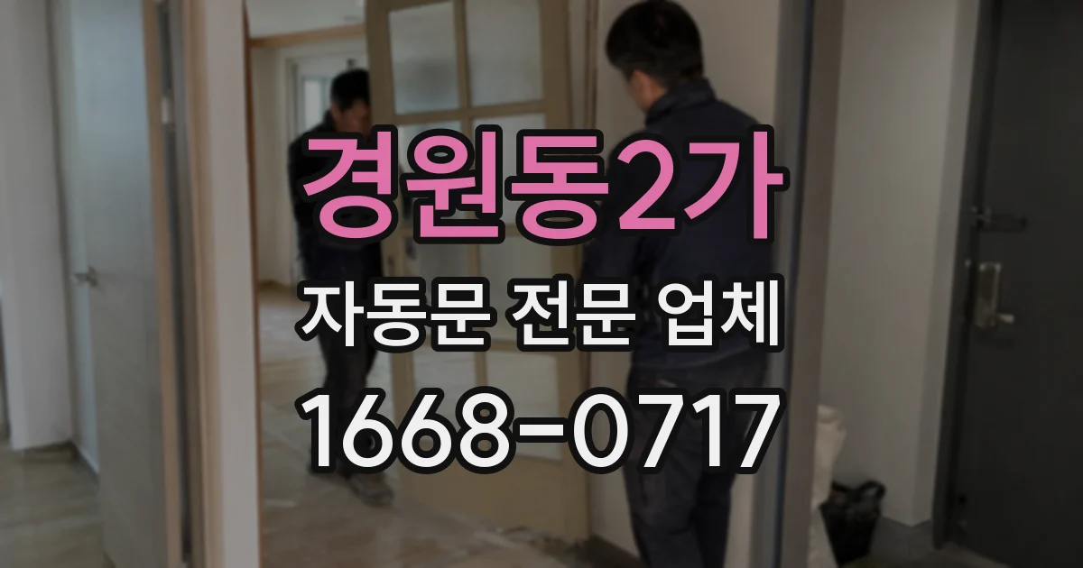 경원동2가 자동문 전문 업체