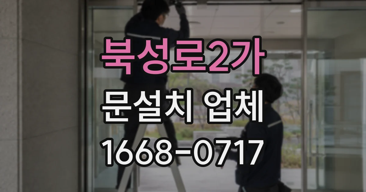 북성로2가 문설치 업체