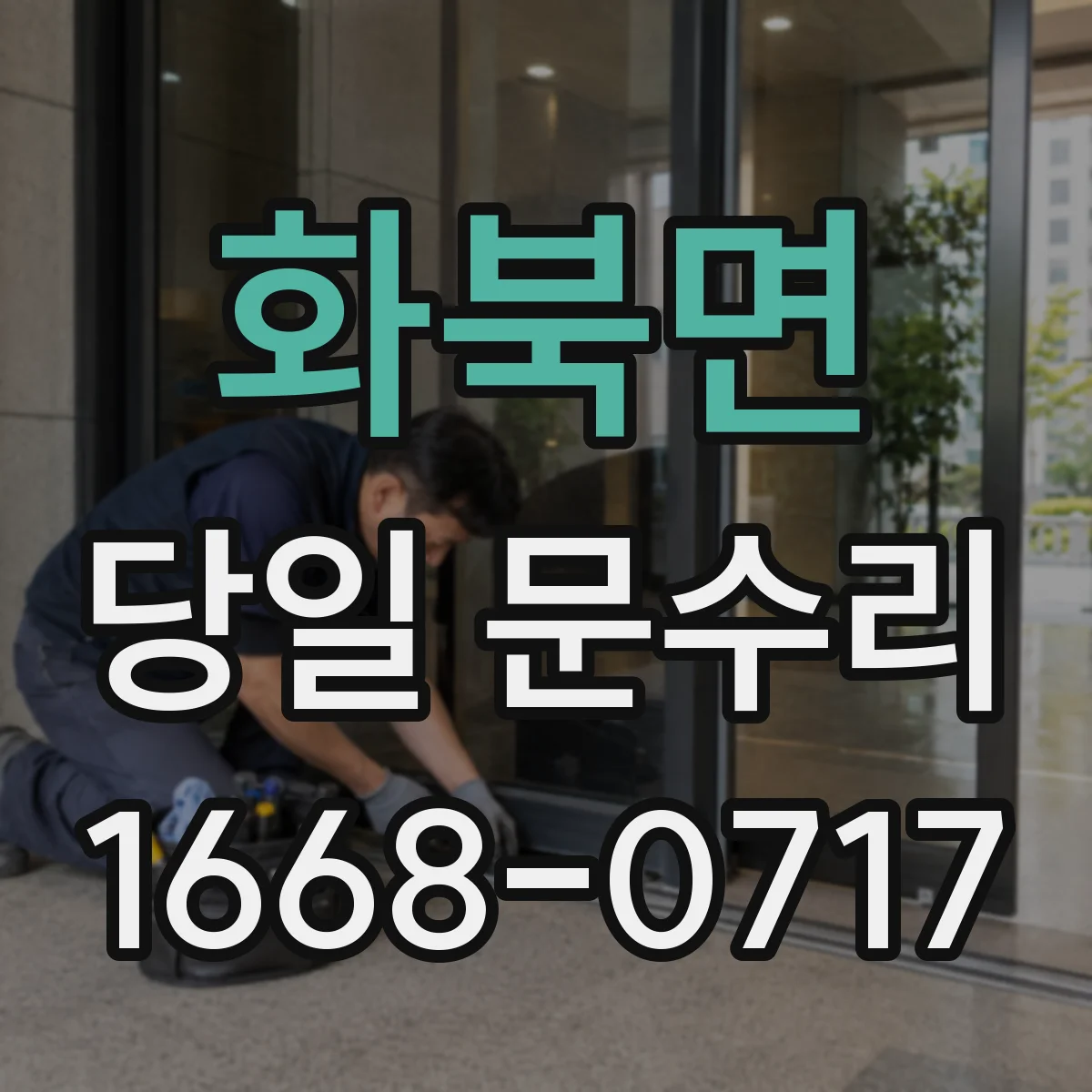 화북면 당일 문수리