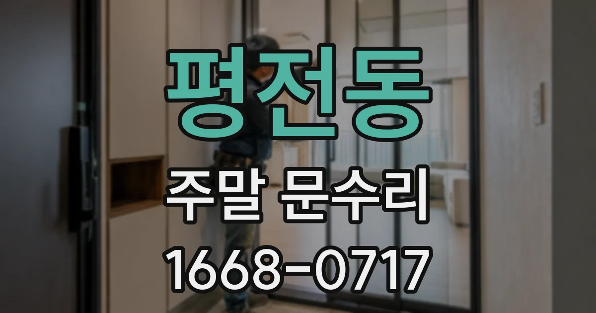 평전동 주말 문수리