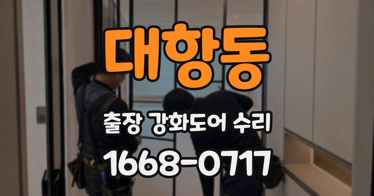 대항동 출장 강화도어 수리