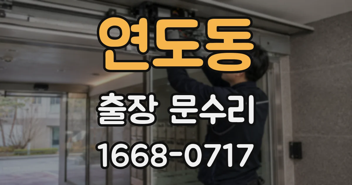연도동 출장 문수리