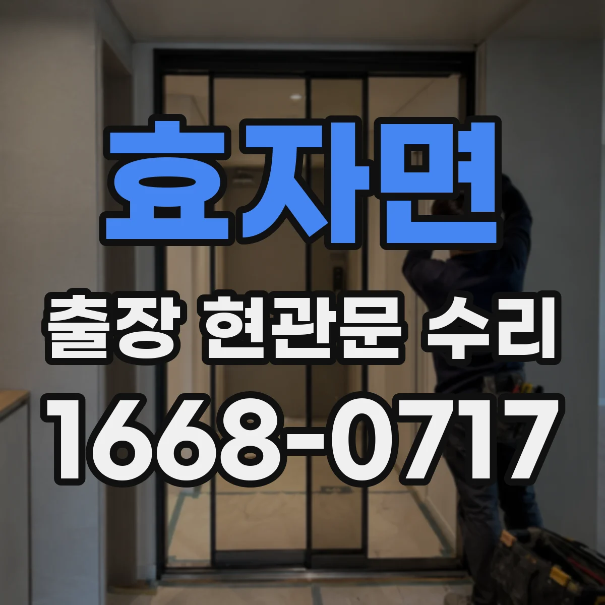 효자면 출장 현관문 수리