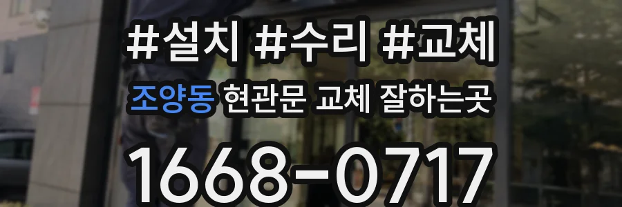 조양동 현관문 교체 잘하는곳