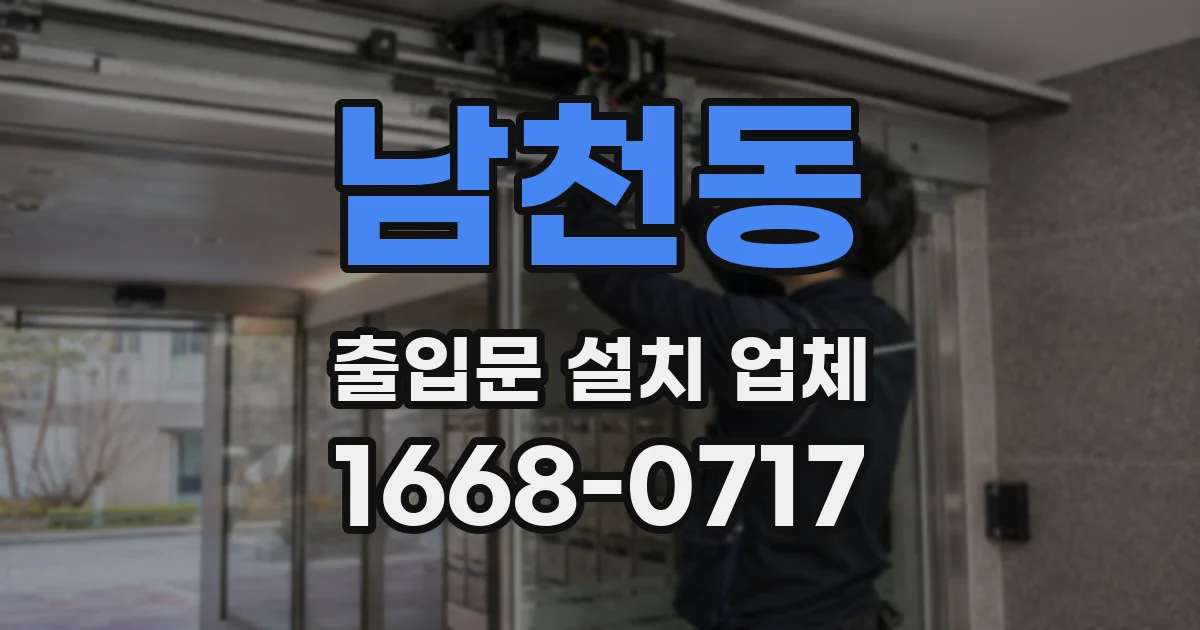 남천동 출입문 설치 업체