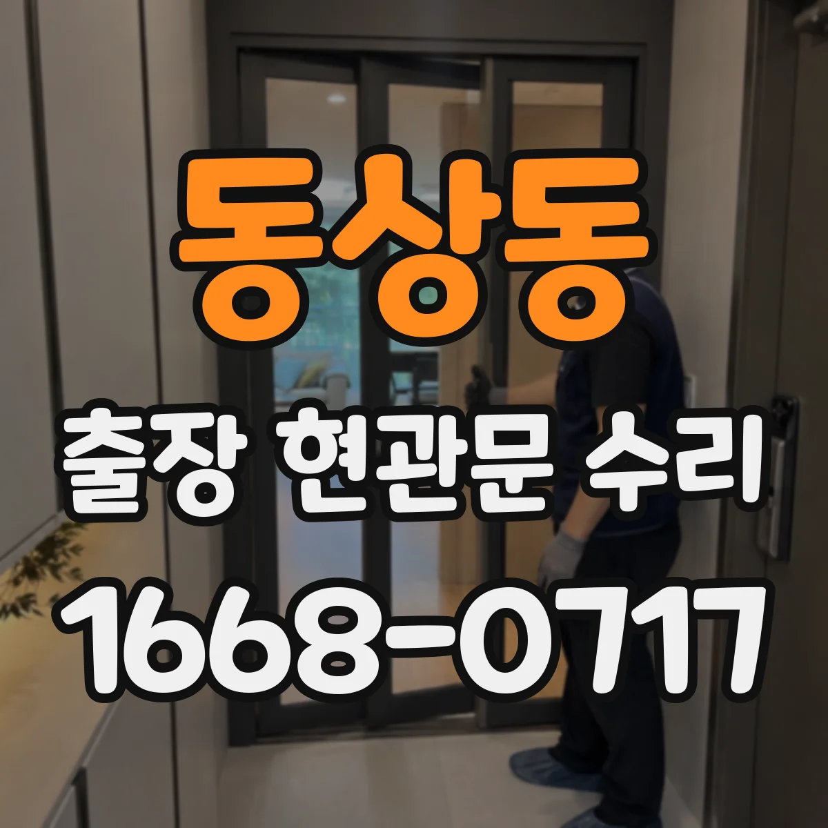 동상동 출장 현관문 수리 경첩·힌지 소음 원인 파악 후 조절하는 법