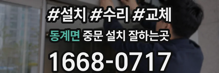동계면 중문 설치 잘하는곳
