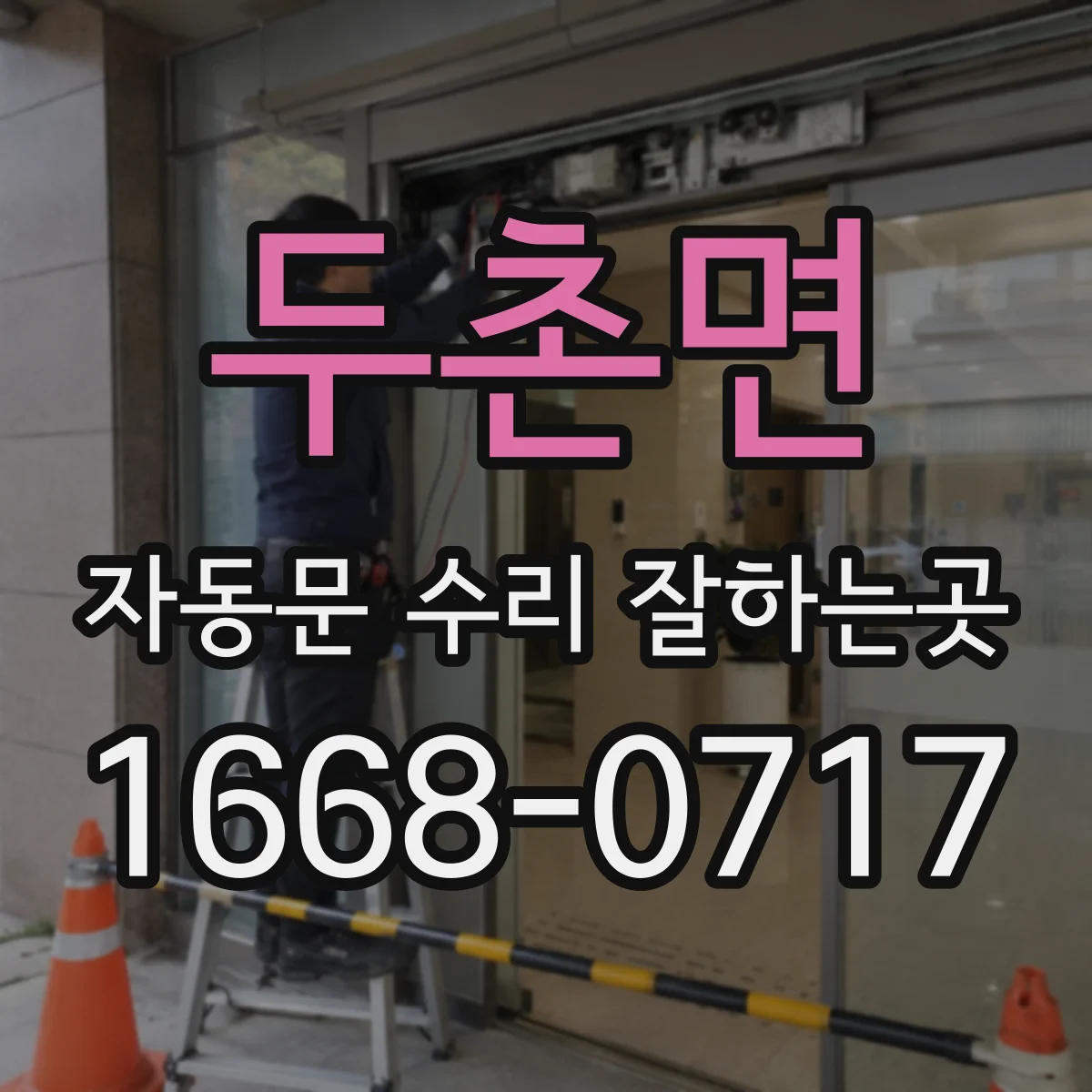 두촌면 자동문 수리 잘하는곳