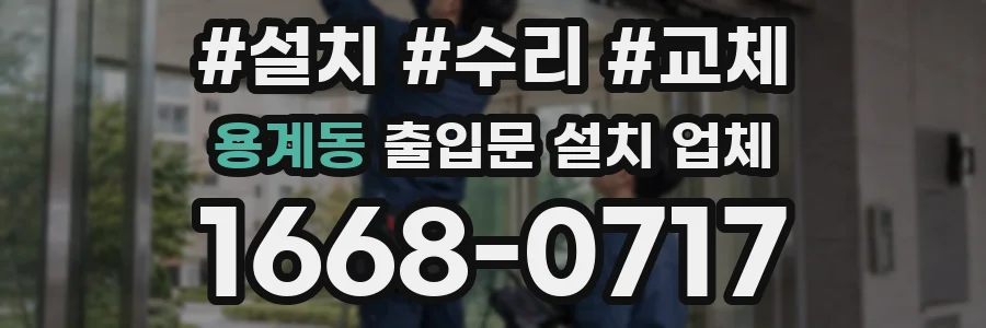 용계동 출입문 설치 업체