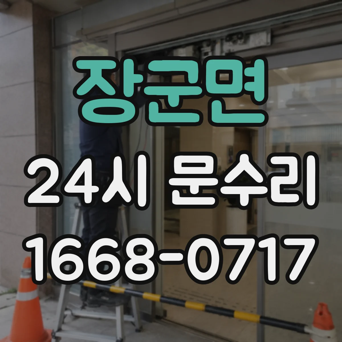 장군면 24시 문수리